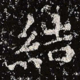 魏碑结书法图片