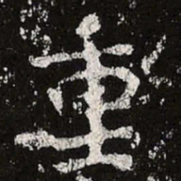 魏碑重书法图片