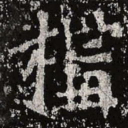 魏碑构书法图片