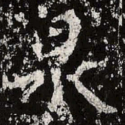 魏碑泉书法图片