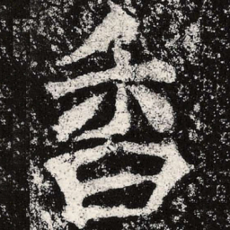 魏碑香书法图片