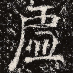 魏碑虚书法图片