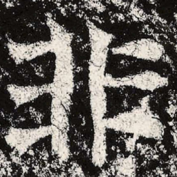 魏碑非书法图片