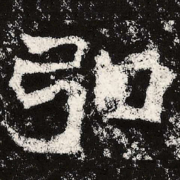 魏碑弘书法图片
