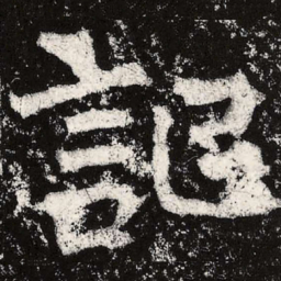 魏碑记书法图片