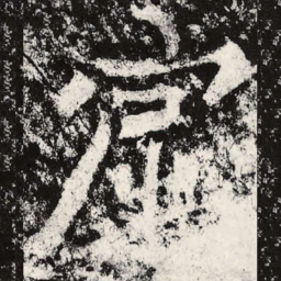 魏碑窟书法图片