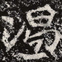 魏碑渴书法图片
