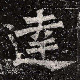 魏碑达书法图片