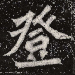 魏碑登书法图片