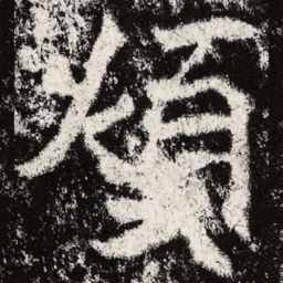魏碑烦书法图片