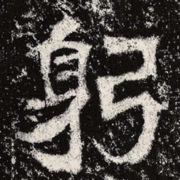 魏碑躬书法图片