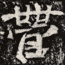 魏碑营书法图片