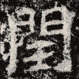 魏碑闰书法图片