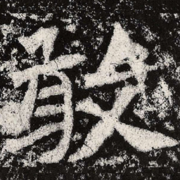 魏碑敢书法图片