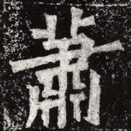 魏碑萧书法图片