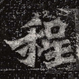 魏碑程书法图片