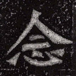 魏碑念书法图片