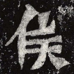 魏碑候书法图片