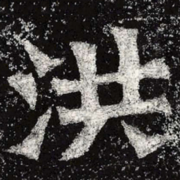 魏碑洪书法图片