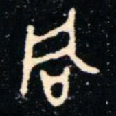 金文同书法图片