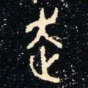 金文走书法图片