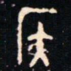 金文侯书法图片