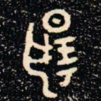 金文揚书法图片