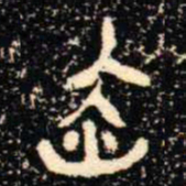金文赤书法图片