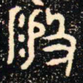 金文般书法图片