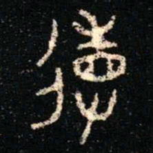 金文徳书法图片