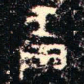 金文琱书法图片