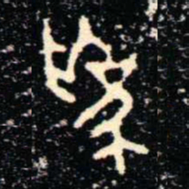 金文爲书法图片
