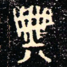 金文典书法图片