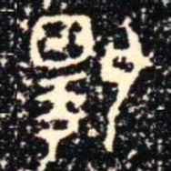 金文揚书法图片
