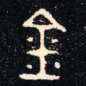 金文金书法图片