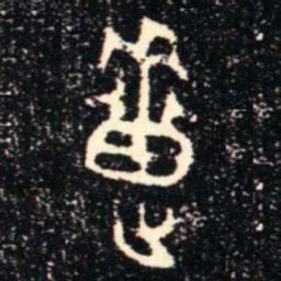 金文疐书法图片