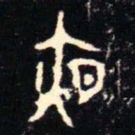 金文夜书法图片
