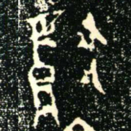 金文獻书法图片