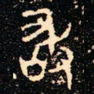 金文敢书法图片