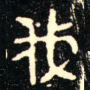 金文伐书法图片