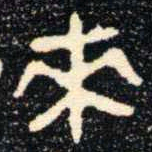 金文來书法图片