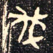 金文伐书法图片