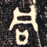 金文同书法图片
