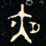 金文夜书法图片