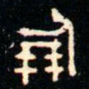 金文倗书法图片