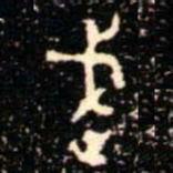 金文武书法图片