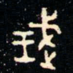 金文武书法图片