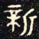 金文新书法图片