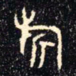 金文旂书法图片