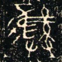 金文彝书法图片